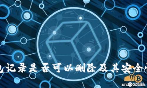 TP钱包记录是否可以删除及其安全性分析