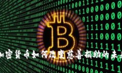 加密货币如何改变慈善捐助的未来