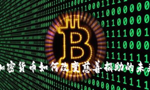 加密货币如何改变慈善捐助的未来