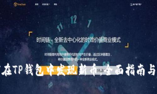 如何在TP钱包中发现新币：全面指南与技巧