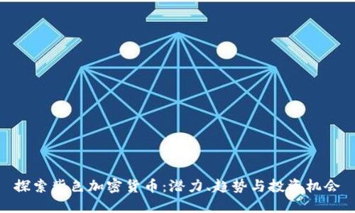 探索紫色加密货币：潜力、趋势与投资机会