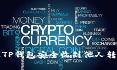 如何通过TP钱包安全收到他人转账的款项