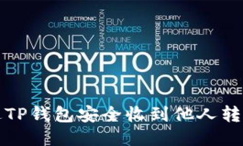 如何通过TP钱包安全收到他人转账的款项