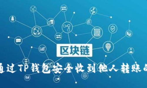 如何通过TP钱包安全收到他人转账的款项