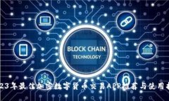 2023年最佳加密数字货币交易APP推荐与使用指南