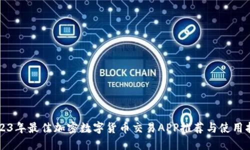 2023年最佳加密数字货币交易APP推荐与使用指南