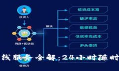 TP钱包客服在线服务全解：24小时随时为您解决问