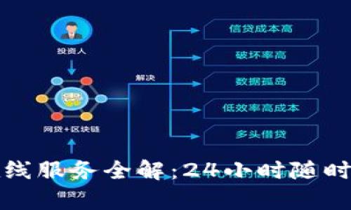 TP钱包客服在线服务全解：24小时随时为您解决问题