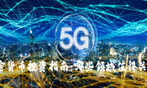 加密货币投资指南：哪些领域值得关注？