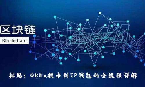 标题: OKEx提币到TP钱包的全流程详解