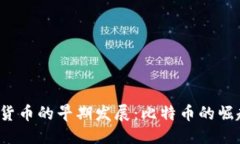 标题  2009年加密货币的早期发展：比特