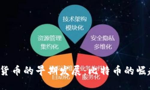 标题  
2009年加密货币的早期发展：比特币的崛起与未来展望