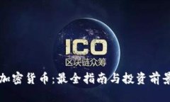 栾城加密货币：最全指南与投资前景分析