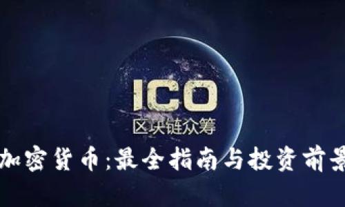 栾城加密货币：最全指南与投资前景分析