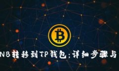 如何将BNB转移到TP钱包：详细步骤与注意事项