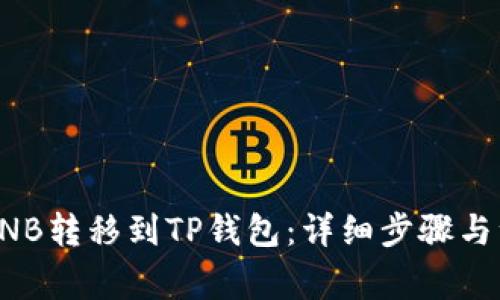 如何将BNB转移到TP钱包：详细步骤与注意事项