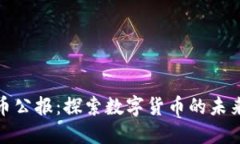 加密货币公报：探索数字货币的未来与发展