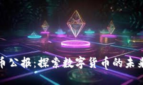 加密货币公报：探索数字货币的未来与发展