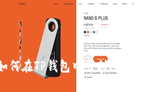 如何在TP钱包中顺利进入链游