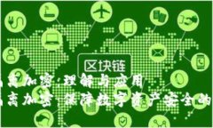 货币隔离加密：理解与应用货币隔离加密：保障