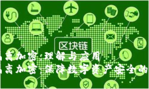 货币隔离加密：理解与应用
货币隔离加密：保障数字资产安全的新方法
