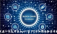   如何在TP钱包中添加NFT资产？详细指南和实用技