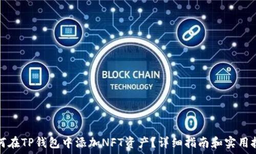   
如何在TP钱包中添加NFT资产？详细指南和实用技巧