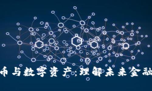 加密货币与数字资产：理解未来金融的关键