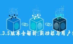 TP钱包1.3.5版本全解析：新功能与用户体验提升