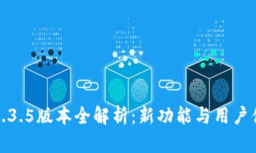 TP钱包1.3.5版本全解析：新功能与用户体验提升