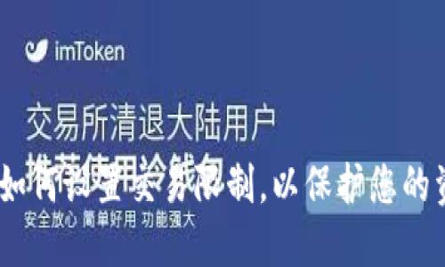 TP钱包：如何设置交易限制，以保护您的资产安全