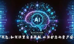 TP钱包：如何设置交易限制，以保护您的资产安全