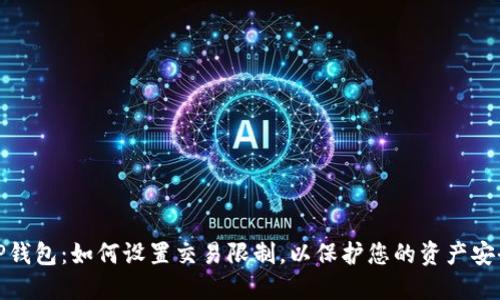 TP钱包：如何设置交易限制，以保护您的资产安全