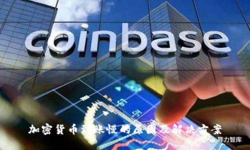 加密货币到账慢的原因及解决方案