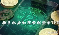     换手机后如何顺利登录TP钱包？换手