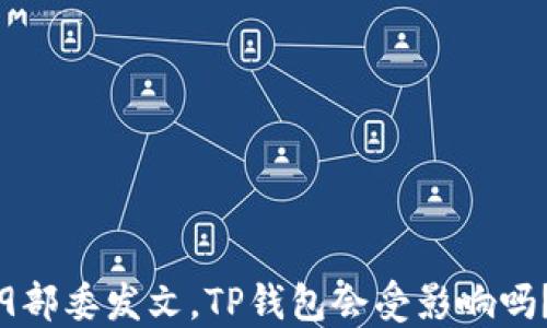 
9部委发文，TP钱包会受影响吗？