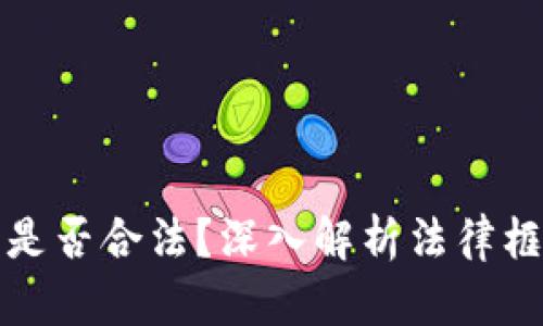 加密货币推广是否合法？深入解析法律框架与市场实践