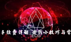 TP钱包内转手续费详解：省钱小技巧与常见问题解