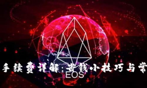 TP钱包内转手续费详解：省钱小技巧与常见问题解答