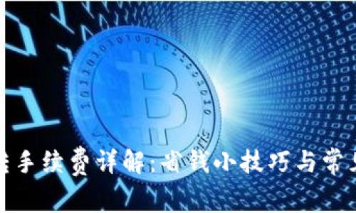 TP钱包内转手续费详解：省钱小技巧与常见问题解答