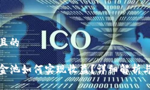 思考一个且的

TP钱包资金池如何实现收益？详细解析与投资策略