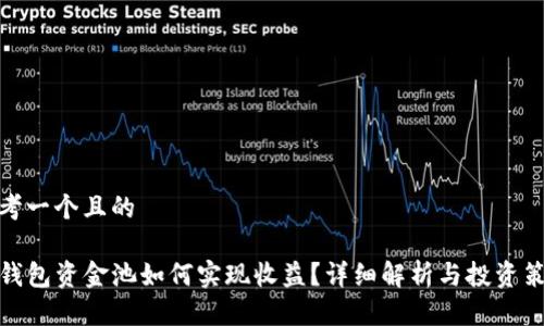 思考一个且的

TP钱包资金池如何实现收益？详细解析与投资策略