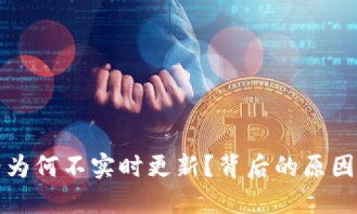 TP钱包价格为何不实时更新？背后的原因与解决方案