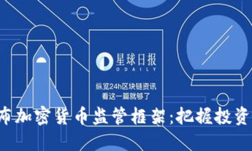 SEC发布加密货币监管框架：把握投资新机遇