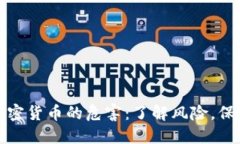 投资加密货币的危害：了解风险，保护资产