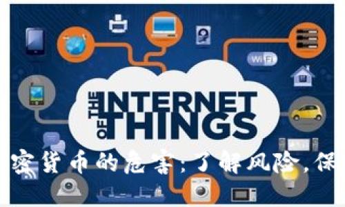 投资加密货币的危害：了解风险，保护资产