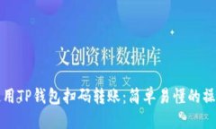 标题如何使用TP钱包扫码转账：简单易懂的操作指