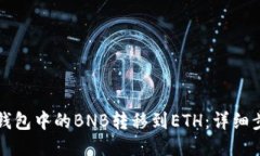 如何将TP钱包中的BNB转移到ETH：详细步骤与指南