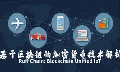 基于区块链的加密货币技术解析