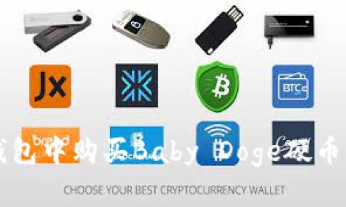 如何在TP钱包中购买Baby Doge硬币的完整指南